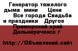 Генератор тяжелого дыма (мини). › Цена ­ 6 000 - Все города Свадьба и праздники » Другое   . Приморский край,Дальнереченск г.